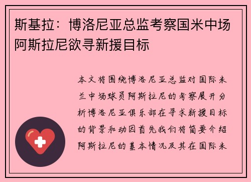 斯基拉：博洛尼亚总监考察国米中场阿斯拉尼欲寻新援目标