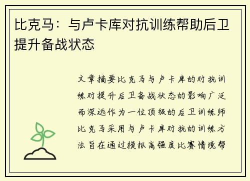 比克马：与卢卡库对抗训练帮助后卫提升备战状态