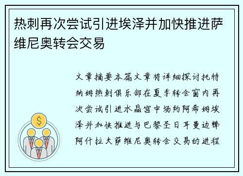 热刺再次尝试引进埃泽并加快推进萨维尼奥转会交易
