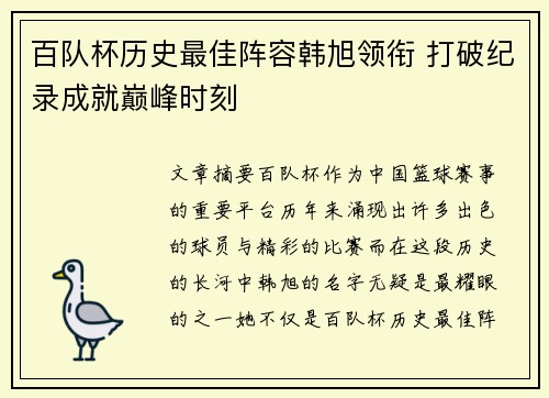 百队杯历史最佳阵容韩旭领衔 打破纪录成就巅峰时刻