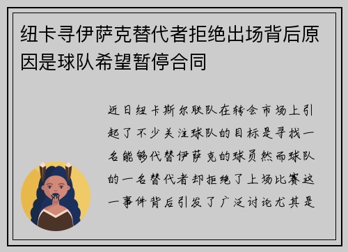 纽卡寻伊萨克替代者拒绝出场背后原因是球队希望暂停合同