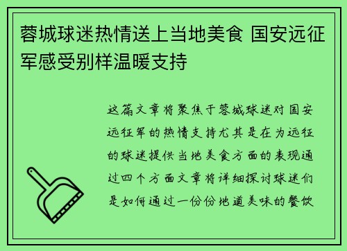 蓉城球迷热情送上当地美食 国安远征军感受别样温暖支持
