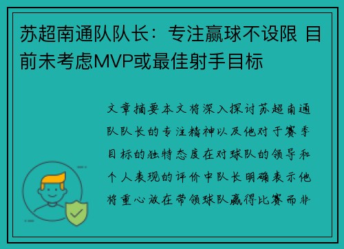 苏超南通队队长：专注赢球不设限 目前未考虑MVP或最佳射手目标