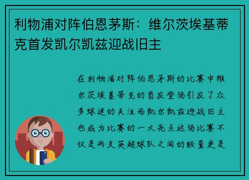 利物浦对阵伯恩茅斯：维尔茨埃基蒂克首发凯尔凯兹迎战旧主