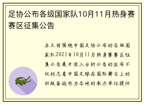 足协公布各级国家队10月11月热身赛赛区征集公告