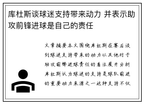 库杜斯谈球迷支持带来动力 并表示助攻前锋进球是自己的责任