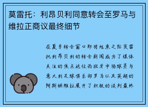 莫雷托：利昂贝利同意转会至罗马与维拉正商议最终细节