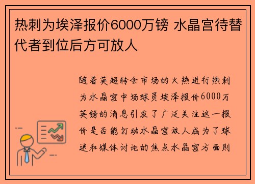 热刺为埃泽报价6000万镑 水晶宫待替代者到位后方可放人