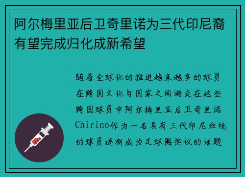 阿尔梅里亚后卫奇里诺为三代印尼裔有望完成归化成新希望