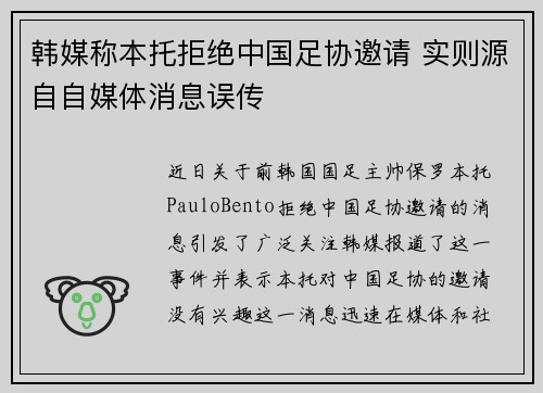 韩媒称本托拒绝中国足协邀请 实则源自自媒体消息误传