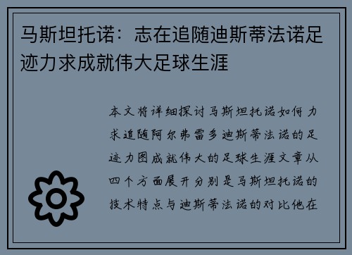 马斯坦托诺：志在追随迪斯蒂法诺足迹力求成就伟大足球生涯
