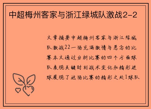 中超梅州客家与浙江绿城队激战2-2