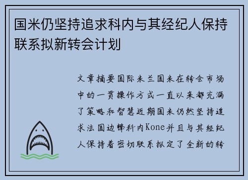 国米仍坚持追求科内与其经纪人保持联系拟新转会计划