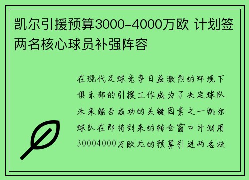 凯尔引援预算3000-4000万欧 计划签两名核心球员补强阵容
