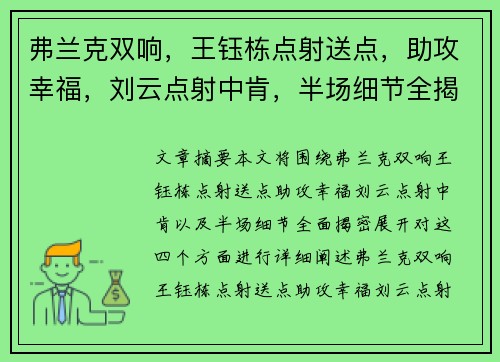 弗兰克双响，王钰栋点射送点，助攻幸福，刘云点射中肯，半场细节全揭密