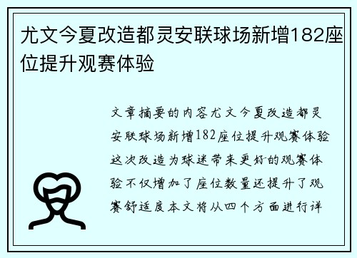 尤文今夏改造都灵安联球场新增182座位提升观赛体验