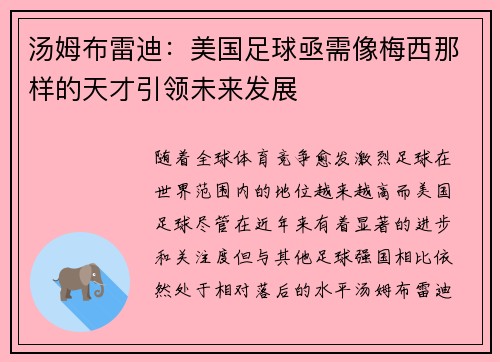 汤姆布雷迪：美国足球亟需像梅西那样的天才引领未来发展