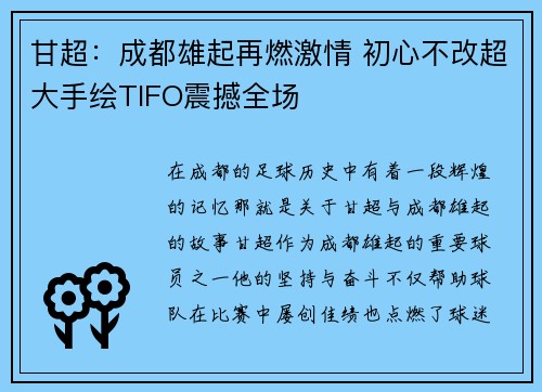 甘超：成都雄起再燃激情 初心不改超大手绘TIFO震撼全场