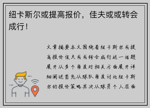纽卡斯尔或提高报价，佳夫或或转会成行！