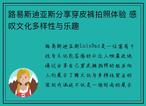 路易斯迪亚斯分享穿皮裤拍照体验 感叹文化多样性与乐趣