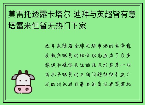 莫雷托透露卡塔尔 迪拜与英超皆有意塔雷米但暂无热门下家