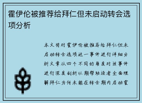 霍伊伦被推荐给拜仁但未启动转会选项分析