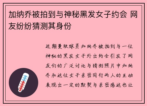 加纳乔被拍到与神秘黑发女子约会 网友纷纷猜测其身份