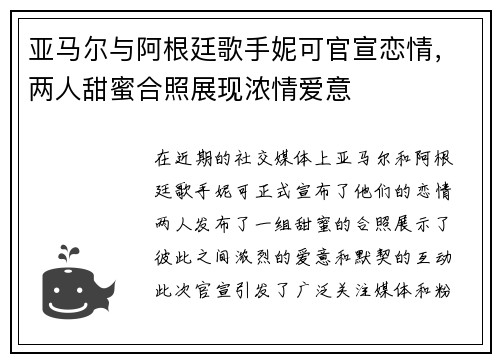 亚马尔与阿根廷歌手妮可官宣恋情，两人甜蜜合照展现浓情爱意