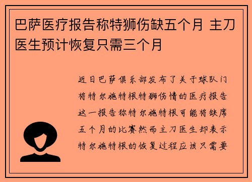 巴萨医疗报告称特狮伤缺五个月 主刀医生预计恢复只需三个月