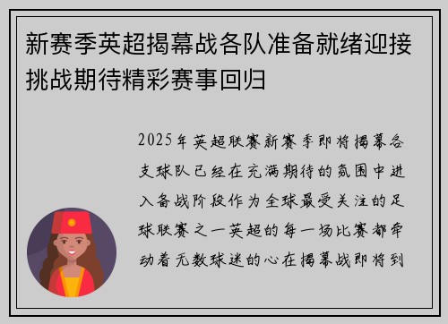 新赛季英超揭幕战各队准备就绪迎接挑战期待精彩赛事回归