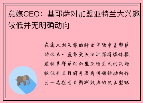意媒CEO：基耶萨对加盟亚特兰大兴趣较低并无明确动向