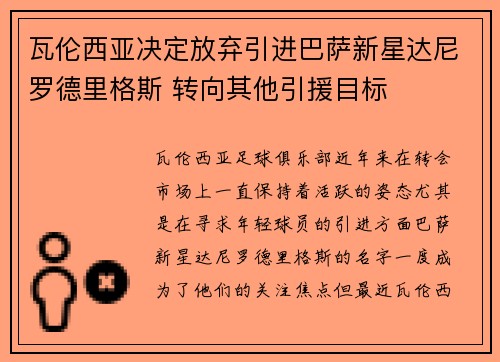 瓦伦西亚决定放弃引进巴萨新星达尼罗德里格斯 转向其他引援目标