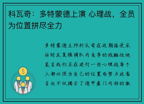 科瓦奇：多特蒙德上演 心理战，全员为位置拼尽全力