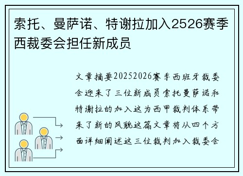 索托、曼萨诺、特谢拉加入2526赛季西裁委会担任新成员