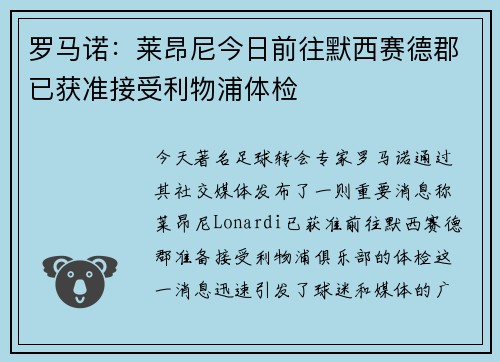 罗马诺：莱昂尼今日前往默西赛德郡已获准接受利物浦体检