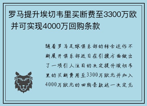 罗马提升埃切韦里买断费至3300万欧 并可实现4000万回购条款