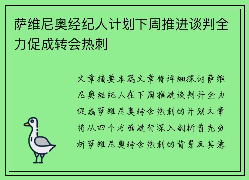 萨维尼奥经纪人计划下周推进谈判全力促成转会热刺