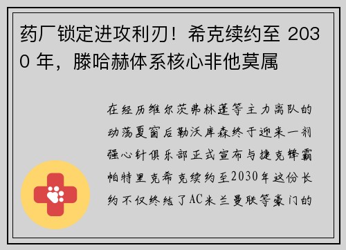 药厂锁定进攻利刃！希克续约至 2030 年，滕哈赫体系核心非他莫属