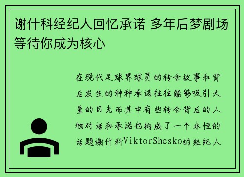 谢什科经纪人回忆承诺 多年后梦剧场等待你成为核心