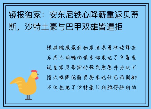 镜报独家：安东尼铁心降薪重返贝蒂斯，沙特土豪与巴甲双雄皆遭拒