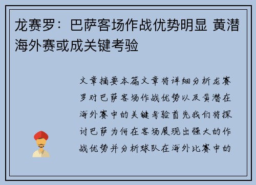 龙赛罗：巴萨客场作战优势明显 黄潜海外赛或成关键考验