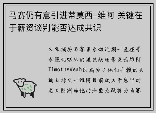 马赛仍有意引进蒂莫西-维阿 关键在于薪资谈判能否达成共识