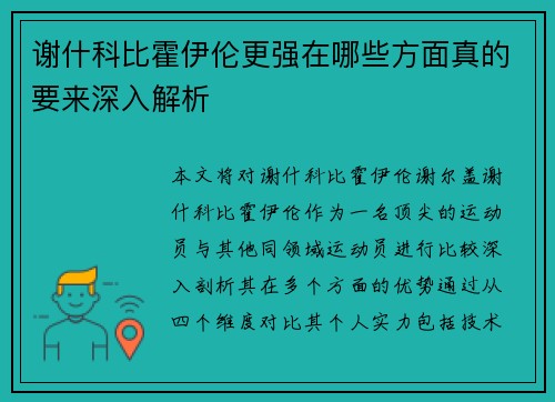谢什科比霍伊伦更强在哪些方面真的要来深入解析