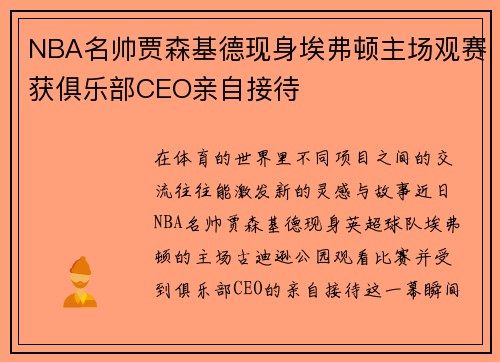 NBA名帅贾森基德现身埃弗顿主场观赛获俱乐部CEO亲自接待