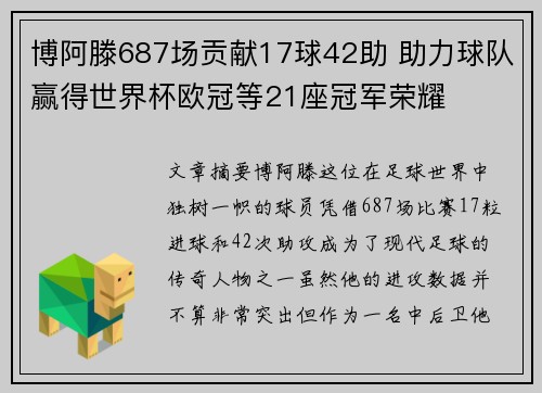 博阿滕687场贡献17球42助 助力球队赢得世界杯欧冠等21座冠军荣耀