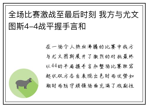 全场比赛激战至最后时刻 我方与尤文图斯4-4战平握手言和