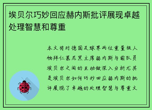 埃贝尔巧妙回应赫内斯批评展现卓越处理智慧和尊重