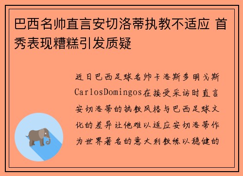 巴西名帅直言安切洛蒂执教不适应 首秀表现糟糕引发质疑