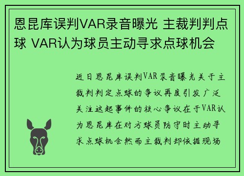 恩昆库误判VAR录音曝光 主裁判判点球 VAR认为球员主动寻求点球机会