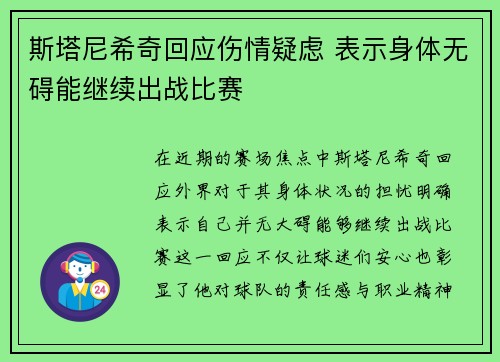 斯塔尼希奇回应伤情疑虑 表示身体无碍能继续出战比赛